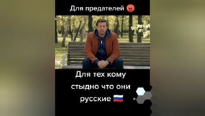 Для тех кому стыдно что он Русский .