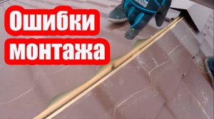 ПРОТЕЧКИ МАНСАРДНОЙ КРЫШИ. ОШИБКИ МОНТАЖА