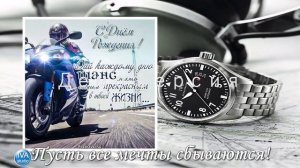 С днём рождения, Марк!