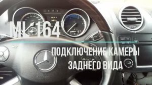 Mercedes ML 164 подключение камеры заднего вида _ Base-ex.