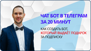 Как создать бот, который выдаёт подарок за подписку