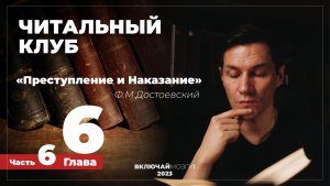 Часть 6. Глава 6. Преступление и наказание. Достоевский. Читальный клуб \\\ ВКЛЮЧАЙ МОЗГИ