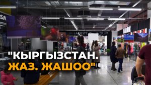 Бишкекте Sputnik Кыргызстандын сүрөт көргөзмөсү ачылды. Видео