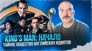 Клим Жуков. King’s Man: Начало и конец здравого смысла