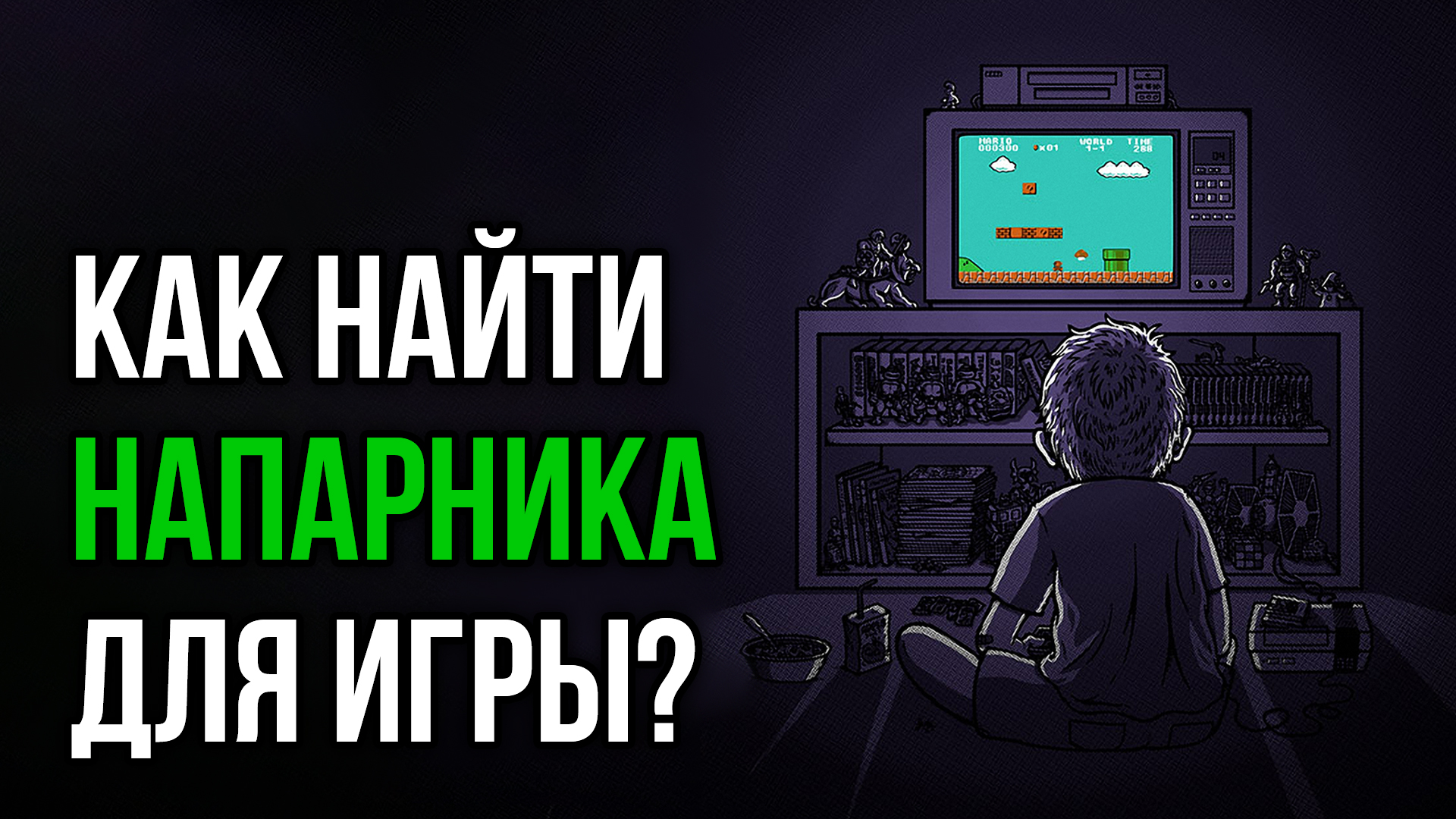 Ищу напарника для игр