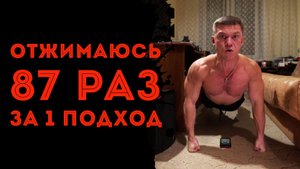 Получится или нет, отжаться 87 раз за один подход? Тренировка в домашних условиях для мужчин!