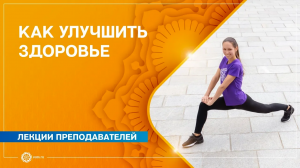 Как улучшить здоровье и получить дополнительную энергию с помощью йоги. Часть 2. Екатерина Андросов