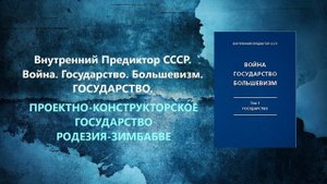 Аудиокнига Война, Государство, Большевизм. Проектно-Конструкторское государство Родезия (ВП СССР)