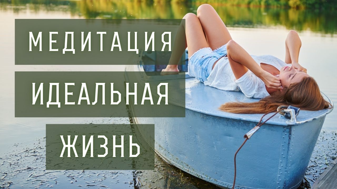 Как выглядят идеальная жизнь