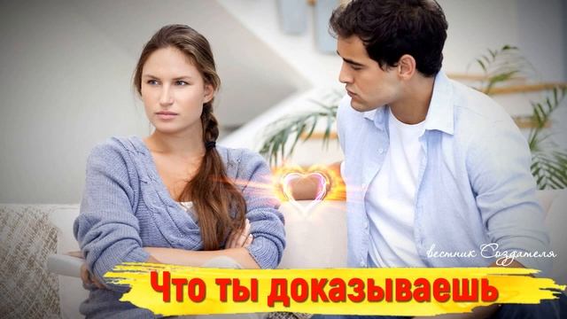 Пытаешься доказывать всем и себе тоже