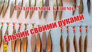 Мастер класс от Владимира. Зимняя блесна. Ельчик своими руками