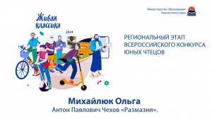 Михайлюк Ольга. Антон Павлович Чехов «Размазня»