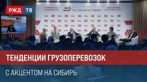 Тенденции грузоперевозок. С акцентом на Сибирь || Итоги недели 15.09.2024