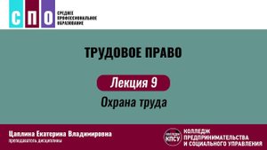 Лекция 9. Охрана труда - Трудовое право