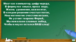 Поздравление в День Математика