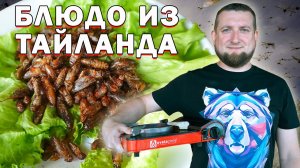 Получили посылку из Тайланда и приготовили её!