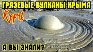 Крымские ГРЯЗЕВЫЕ ВУЛКАНЫ в Бондаренково.Лунный пейзаж между двух морей.Красота НЕОБЫКНОВЕННАЯ