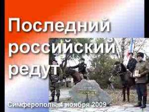 Последний российский редут