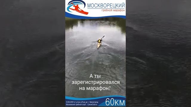 Москворецкий гребной марафон 2019