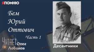 Бем Юрий Оттович .Часть 1. Проект "Я помню" Артема Драбкина. Десантники