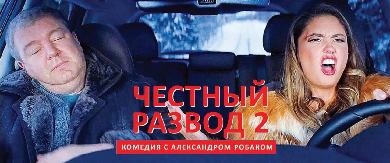 Честный бенефис. Честный развод 2. Комедия честный развод. Честный развод 2 2022. Честный развод 2 трейлер.