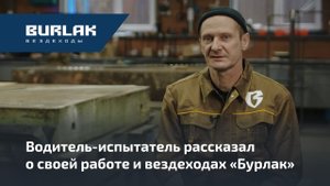Водитель-испытатель рассказал о своей работе и вездеходах "Бурлак"