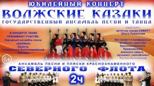 Волжские казаки Юбилей 30 лет 2 часть