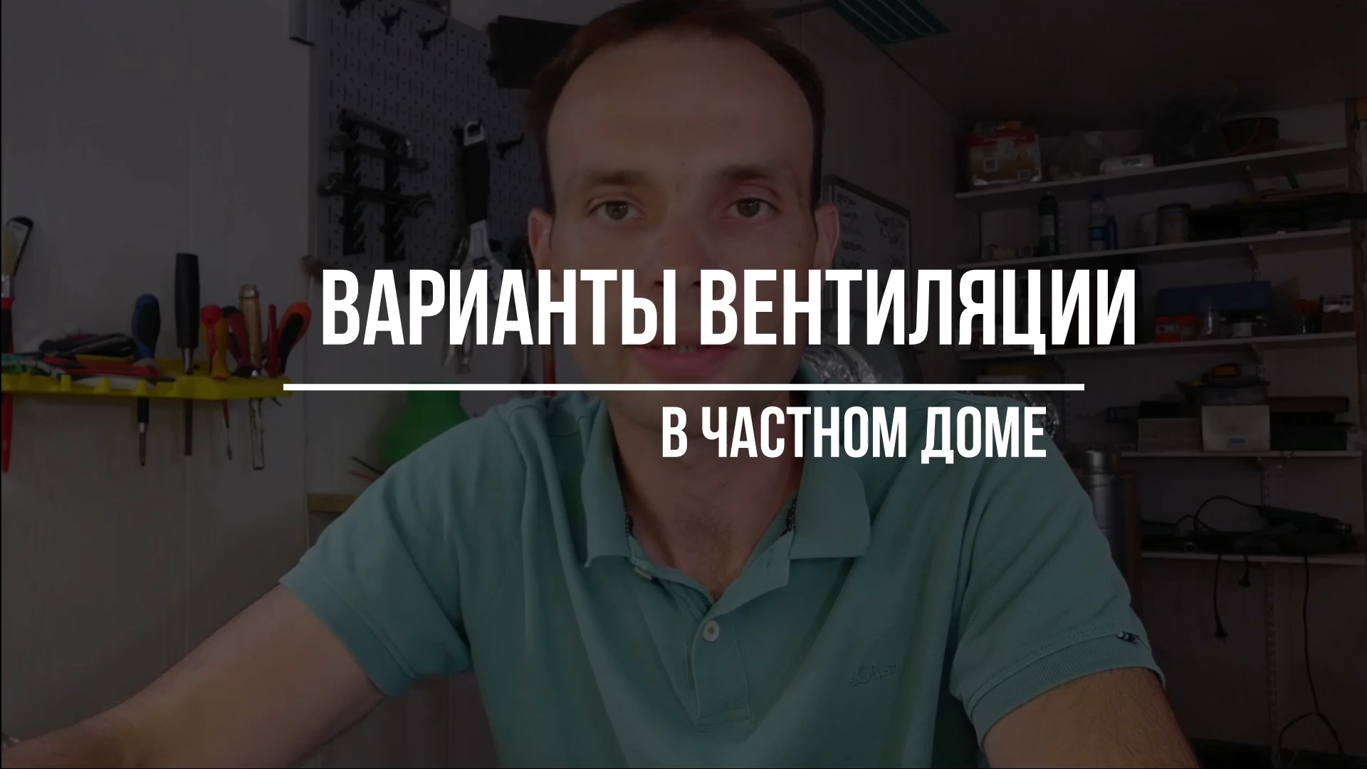 6 вариантов вентиляции в частном доме