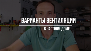 6 вариантов вентиляции в частном доме