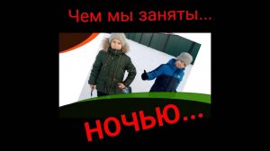 Чем же мы заняты ночью😳...