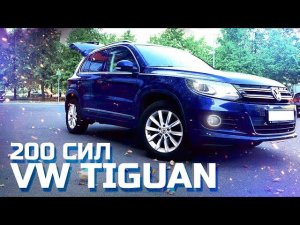 Volkswagen Tiguan рестайлинг. 200 турбо лошадей.