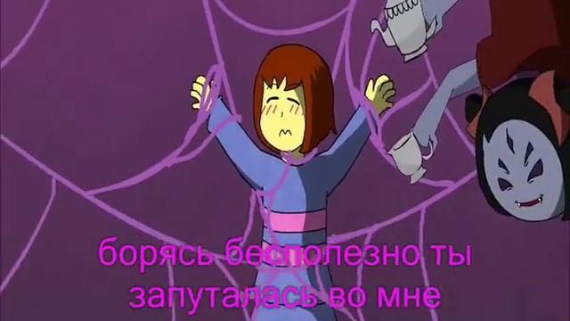 Spider Dance(паучий танец)[перевод]-undertale песня