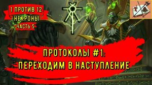 WH40k  Gladius Relics Of war ||| Некроны имба? ||| Часть 5|||От обороны к атаке|||