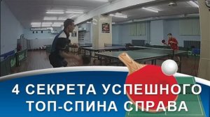 4 СЕКРЕТА успешного ТОП-СПИНА справа в НАСТОЛЬНОМ ТЕННИСЕ (техника ТОП-СПИНА СПРАВА)