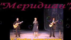 Трио "Меридиан": Виноградная косточка