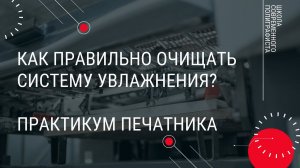 Как правильно очищать систему увлажнения? Практикум печатника