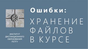 СДО ПСТГУ (Moodle). Ошибки_ файлы в учебном курсе