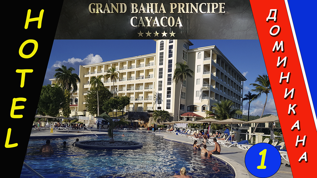 Отель GRAND BAHIA PRINCIPE CAYACOA - 5 звёзд