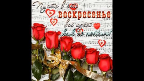 Удачного Воскресенья! Чудесного воскресенья! Хорошего Воскресенья!