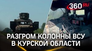 Морпехи РФ разбили колонну ВСУ в Курской области. Кадры с поля боя