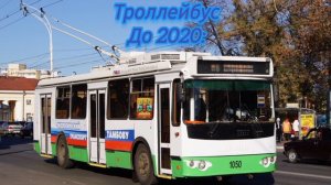 Троллебуйс Тамбова до и после #троллейбус #тамбов