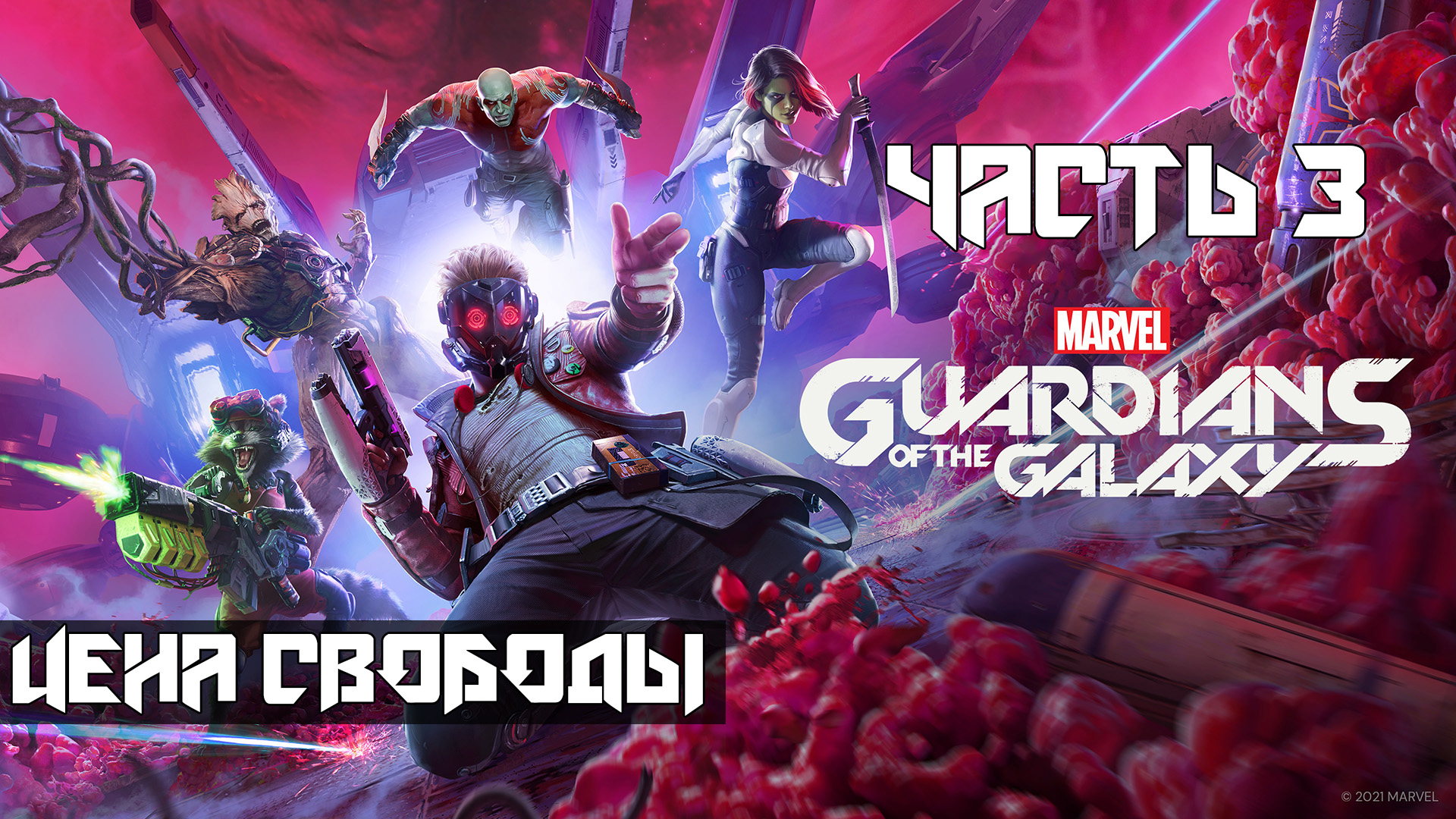 Marvels Guardians of the Galaxy ➤ Прохождение — Часть 3: Цена свободы (без комментариев)
