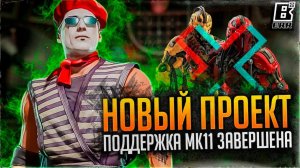 ПОДДЕРЖКА MORTAL KOMBAT 11 ЗАВЕРШЕНА // НОВЫЙ ПРОЕКТ NETHERREALM В РАЗРАБОТКЕ