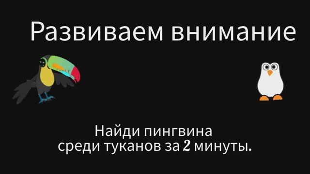 Найди пингвина среди туканов картинка