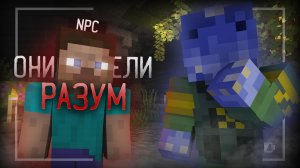 ОНИ ОБРЕЛИ РАЗУМ | NPC TEST