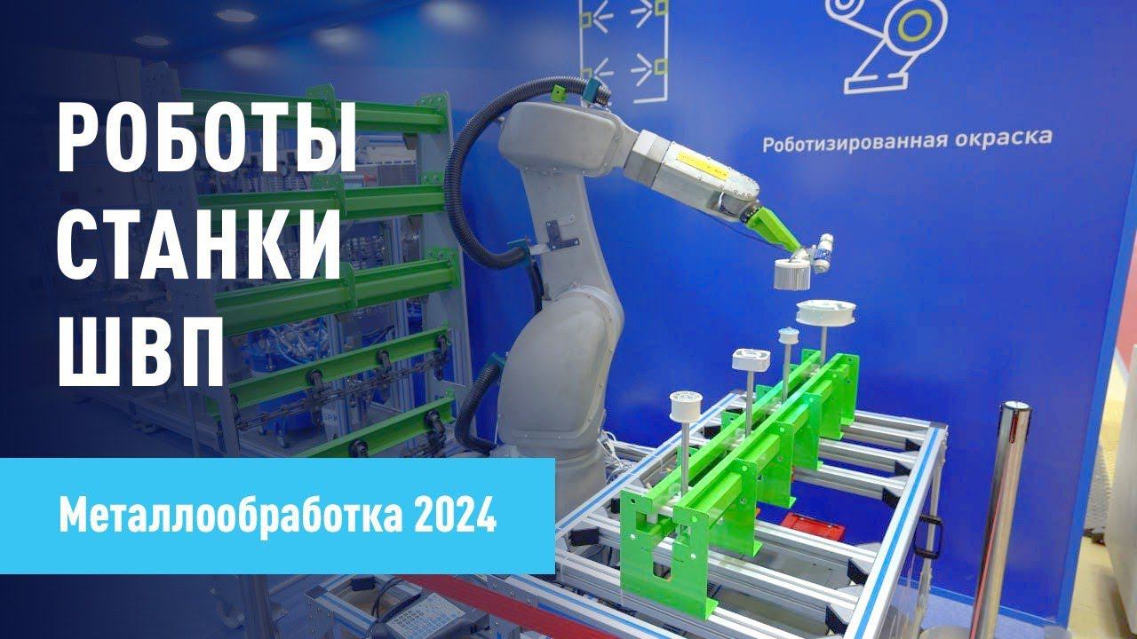 Роботы | Станки | ШВП Большой обзор выставки Металлообработка-2024