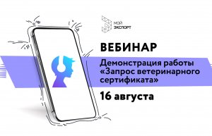 Вебинар по демонстрации работы «Запрос ветеринарного сертификата» (16.08.2023)