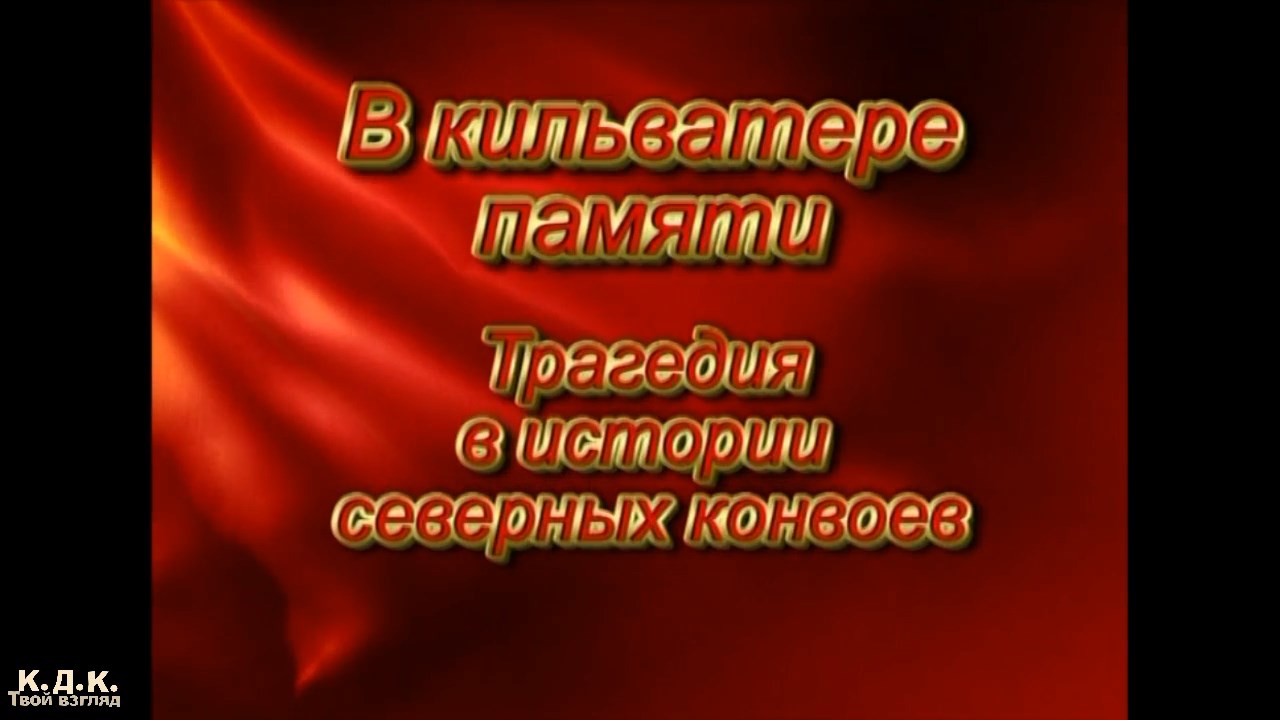 В кильватере памяти. Трагедия в истории северных конвоев. #КДК «Твой взгляд» (30.08.2022).