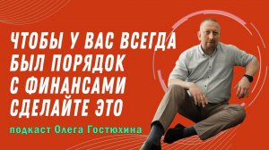 Чтобы у вас всегда был порядок с финансами сделайте это.