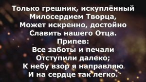 Гимны Надежды 134 Странствуя здесь, на чужбине (минус)